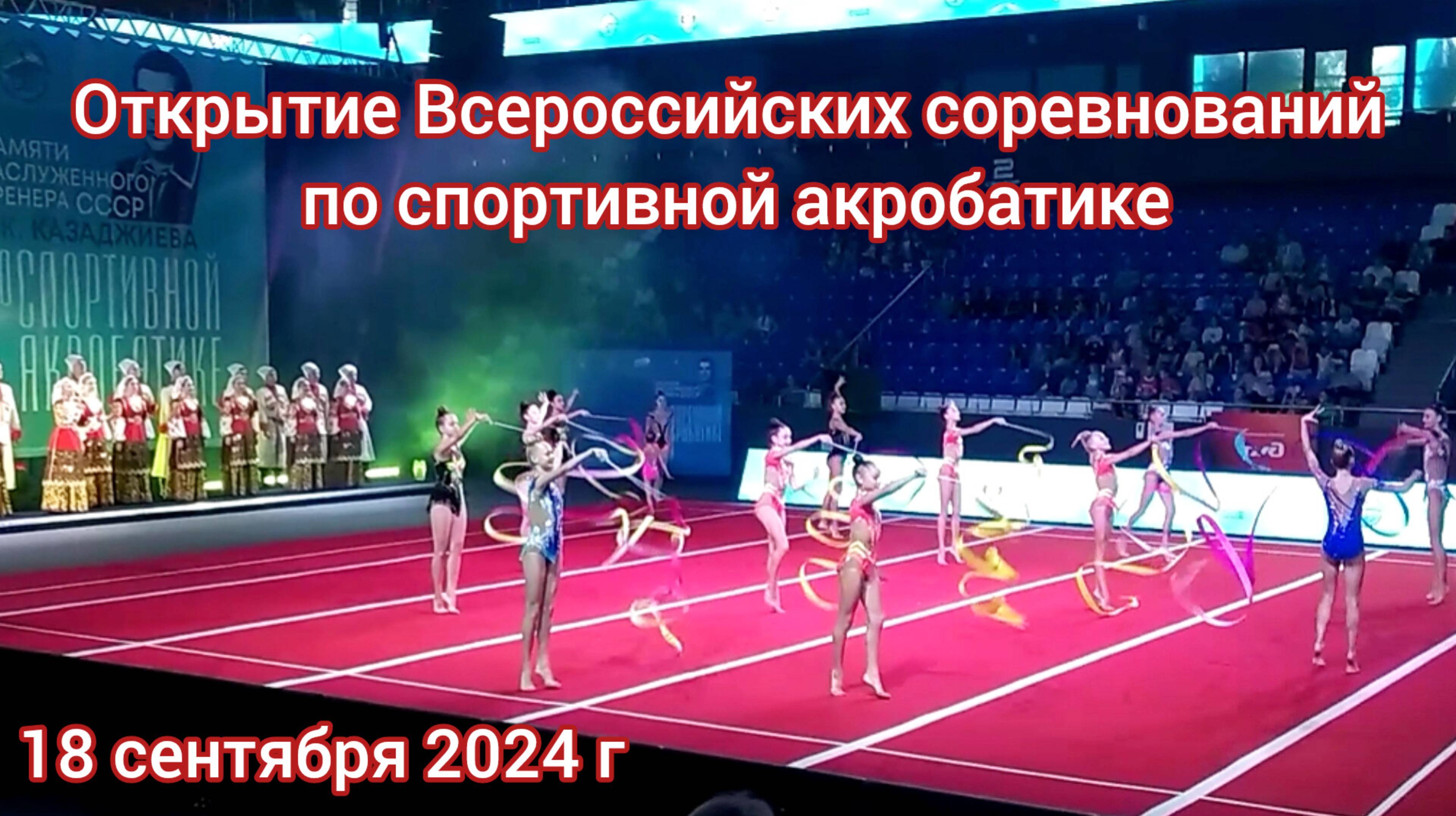 Краснодар - Открытие - Всероссийские соревнования по спортивной акробатике - 18 сентября 2024 г.