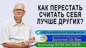 Как перестать считать себя лучше других?