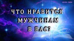 Что нравится 👨🦰мужчинам в вас? 👩🦰 Таро расклад