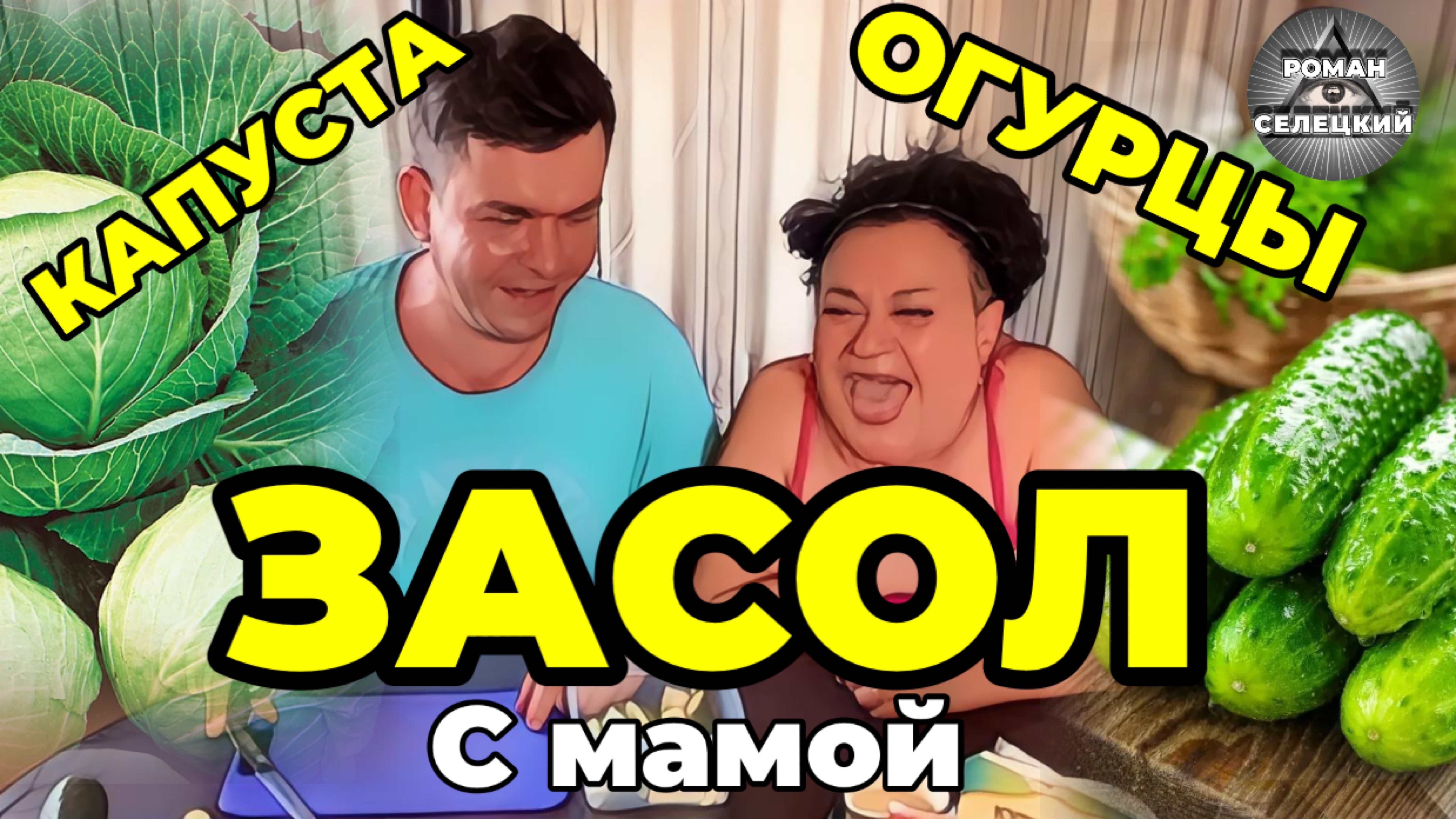 Солим капусту и огурцы! Смешные рецепты! Приколы с мамой! // Роман Селецкий