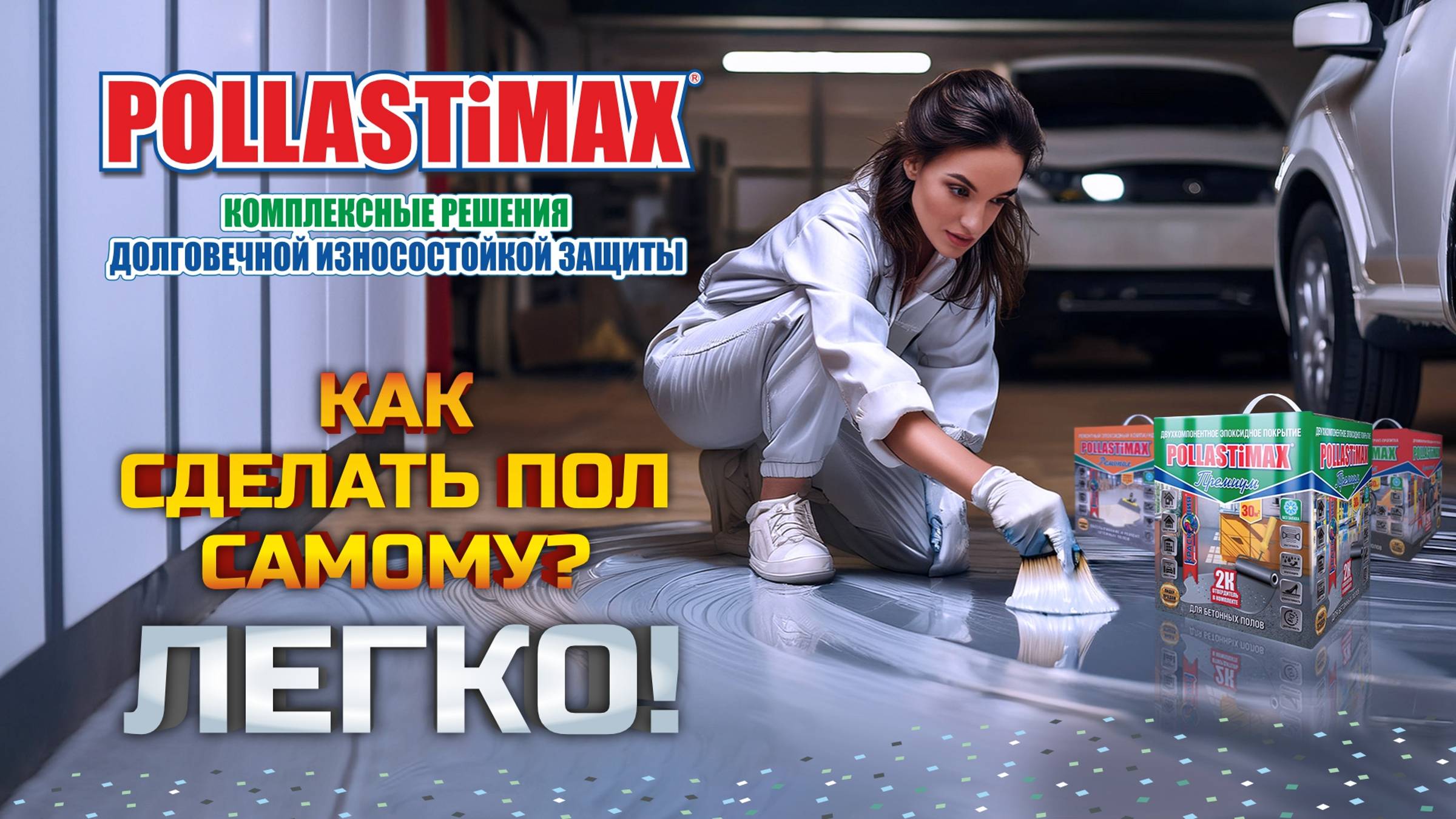 POLLASTiMAX - простой способ самостоятельно сделать пол в гараже!