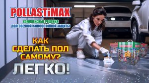 POLLASTiMAX - простой способ самостоятельно сделать пол в гараже!