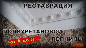 КАК ОТРЕСТАВРИРОВАТЬ ЛЕПНИНУ ИЗ ПОЛИУРЕТАНА СВОИМИ РУКАМИ | Построй!КА