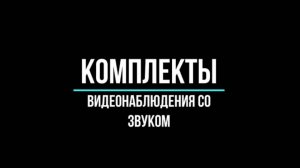 КОМПЛЕКТЫ ВИДЕОНАБЛЮДЕНИЯ со ЗВУКОМ - Видеонаблюдение GlazGo-Video