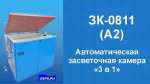 Засветка для шелкографии А2 LED светодиодная автоматическая вакуумная