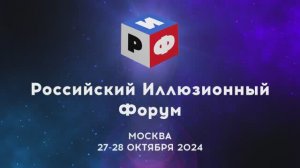 РИФ 2024 - Российский Иллюзионный Форум. Встречаемся 27 - 28 октября в Московском Театре Иллюзии!