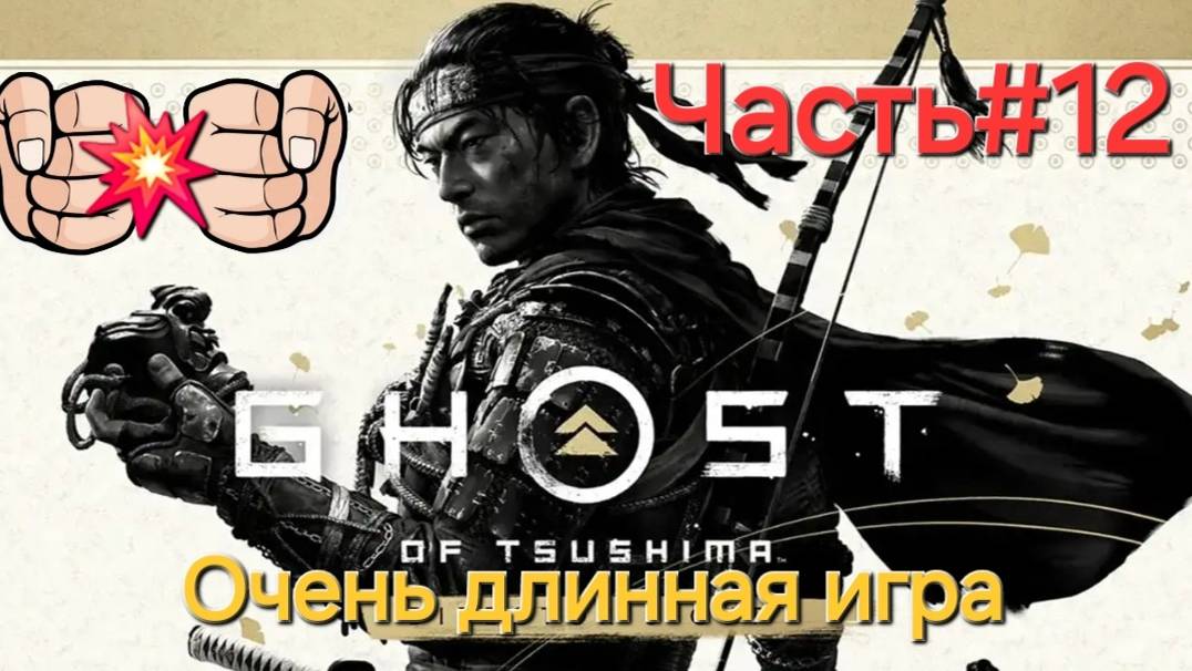 Ghost of Tsushima.Сложность КОШМАР.СТРИМ.Часть12