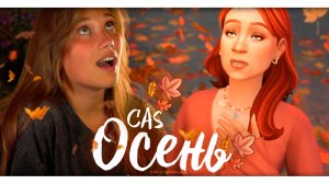 СAS «ОСЕНЬ» | THE SIMS 4 | CC