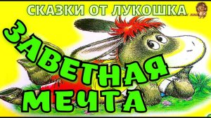 ЗАВЕТНАЯ МЕЧТА — Сказка, Татьяна Макарова | Сказки на ночь для малышей| Сказки с Картинками