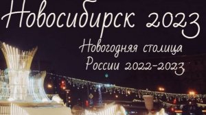 Новогодний Новосибирск 2023#новосибирск #новогодняястолицаросии #новосибирск2023