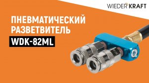 Пневматический разветвитель WDK-82ML | Работа с пневмоинструментом  | Пневморазветвитель с БРС