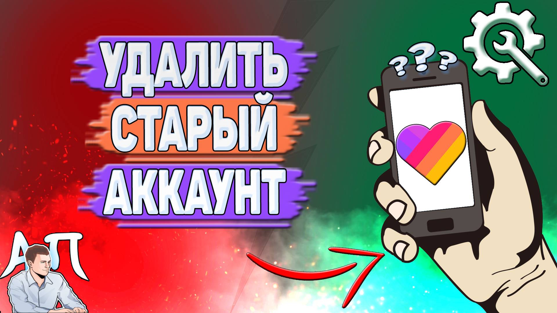 Как удалить старый аккаунт в Лайке?