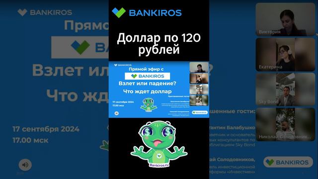 Доллар по 120 рублей. Прямой эфир #Банкирос #shorts #доллар #рубль #прогноз #курсвалют