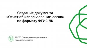 Создание документа «Отчет об использовании лесов» по формату ФГИС ЛК