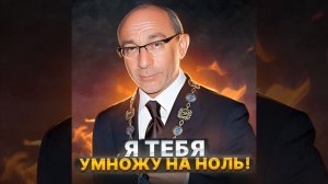 Я тебя умножу на ноль!