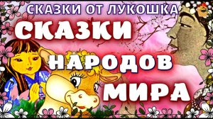 Лучшие народные сказки, Сборник сказок народов мира  • Сказки с картинками,  аудиокниги детям