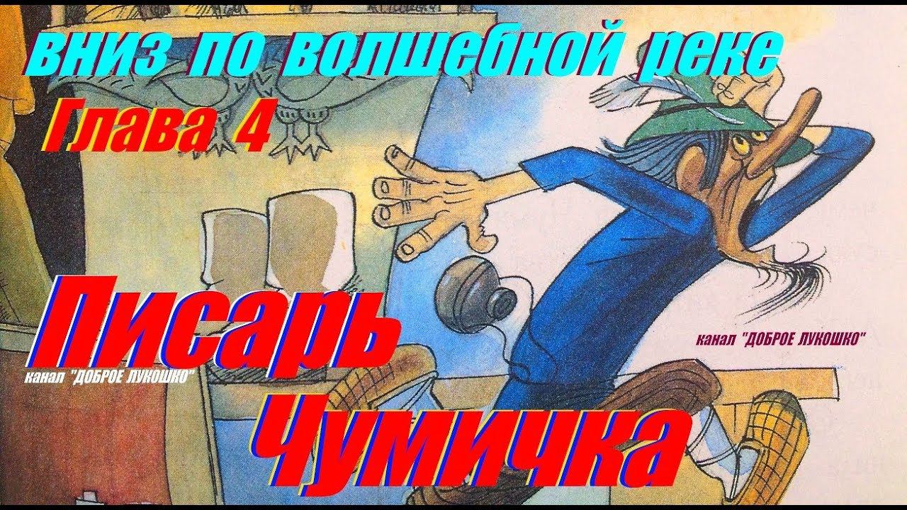 4. ВНИЗ ПО ВОЛШЕБНОЙ РЕКЕ | Сказка | Эдуард Успенский | Четвертая Глава | Аудиокнига | Сказки