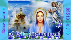 Благовещение