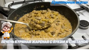 Куриная печень жареная с луком и сметаной. Вкусно и полезно!