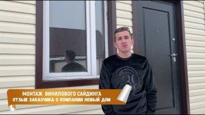 Отзыв заказчика о компании Новый Дом. Монтаж виниловго сайдинга