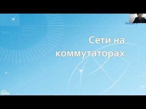 Сети / Лекция 6 (часть 1)