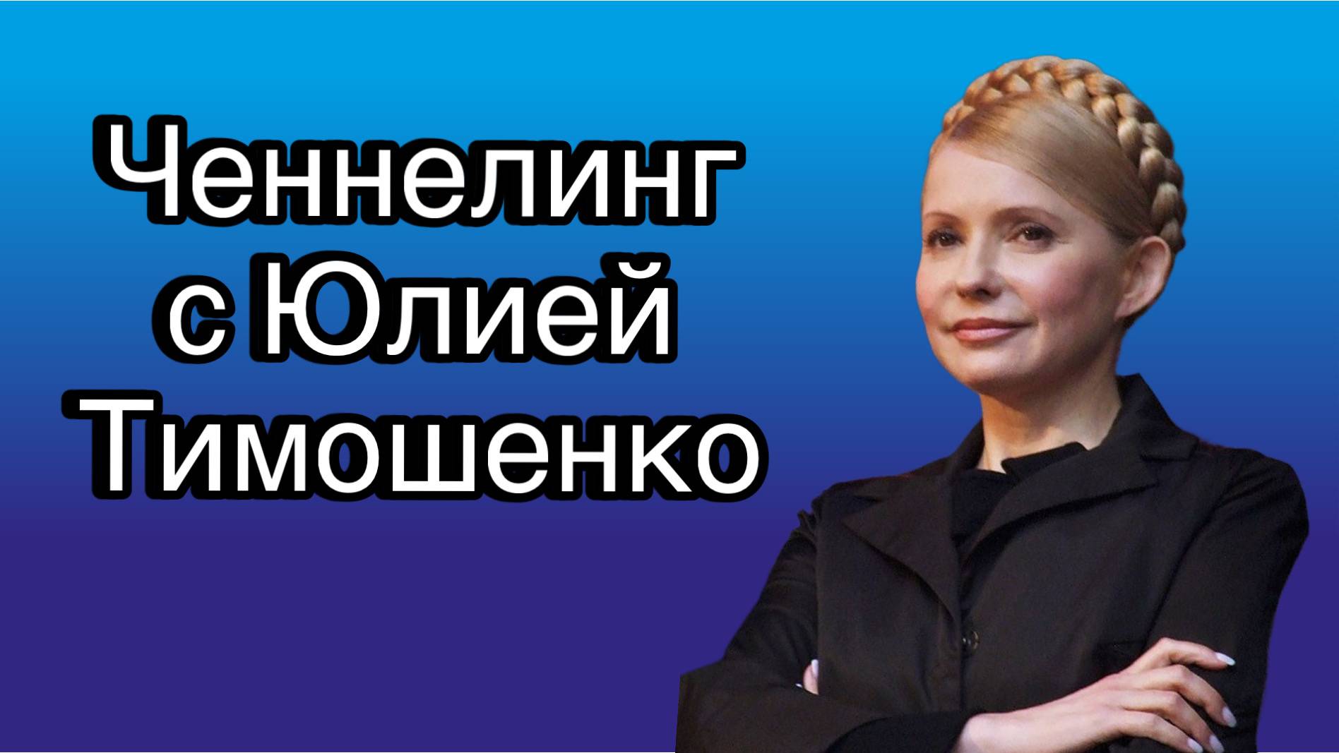 Ченнелинг с Юлией Тимошенко о том, что в связи с СВО у украинцев в душе и что на уме