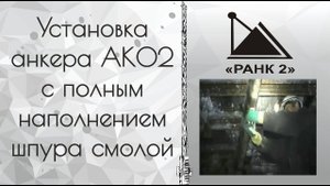 Установка анкера АК02 с полным наполнением шпура смолой