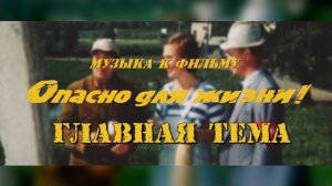 Опасно Для Жизни - Главная Тема