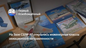 На базе СШ№ 47 открылись инженерные классы авиационной направленности. 19.09.2024