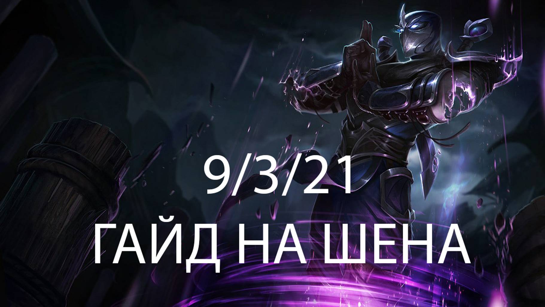 Гайд для новичков. Как играть На Шене в 2024. League of Legends