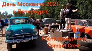 День Москвича 2021 в Петербурге. Гости праздника Combat Crew.