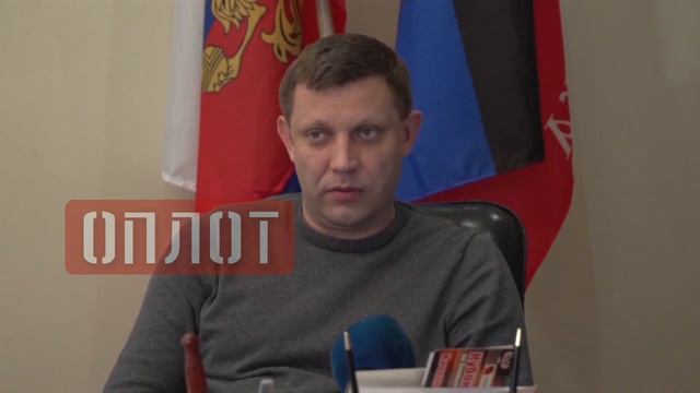 Александр Захарченко. Эксклюзив 2