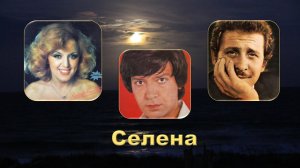 Радмила Караклаич, Эмил Димитров, Квартет "Аккорд". СЕЛЕНА