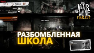 ОБЧИЩАЕМ ШКОЛУ ► This War Of Mine #3