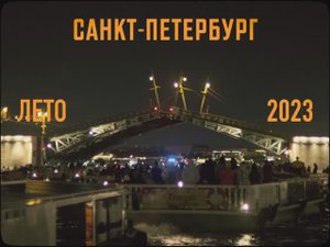 Санкт-Петербург  || ЛЕТО 2023 || Fujifilm X-T4 Fujnon 18-55mm f/2.8-4.0 / 7artisans 50mm f0.95