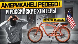 ХЕЙТЕРЫ и КЛАССИЧЕСКИЙ электровелосипед Pedego Classic