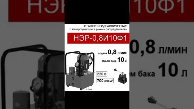 (НЭР-0,8И10Ф1) Станция насосная гидравлическая 10 л. с 3х-поз. распределителем, 0,8 л/мин, 220В