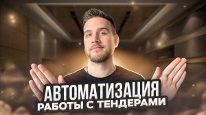 АВТОМАТИЗАЦИЯ работы ТЕНДЕРНОГО ОТДЕЛА