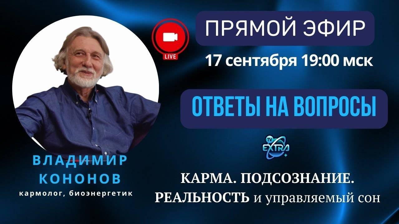 Загадочная вселенная - человек | Прямой эфир с  Владимиром Кононовым