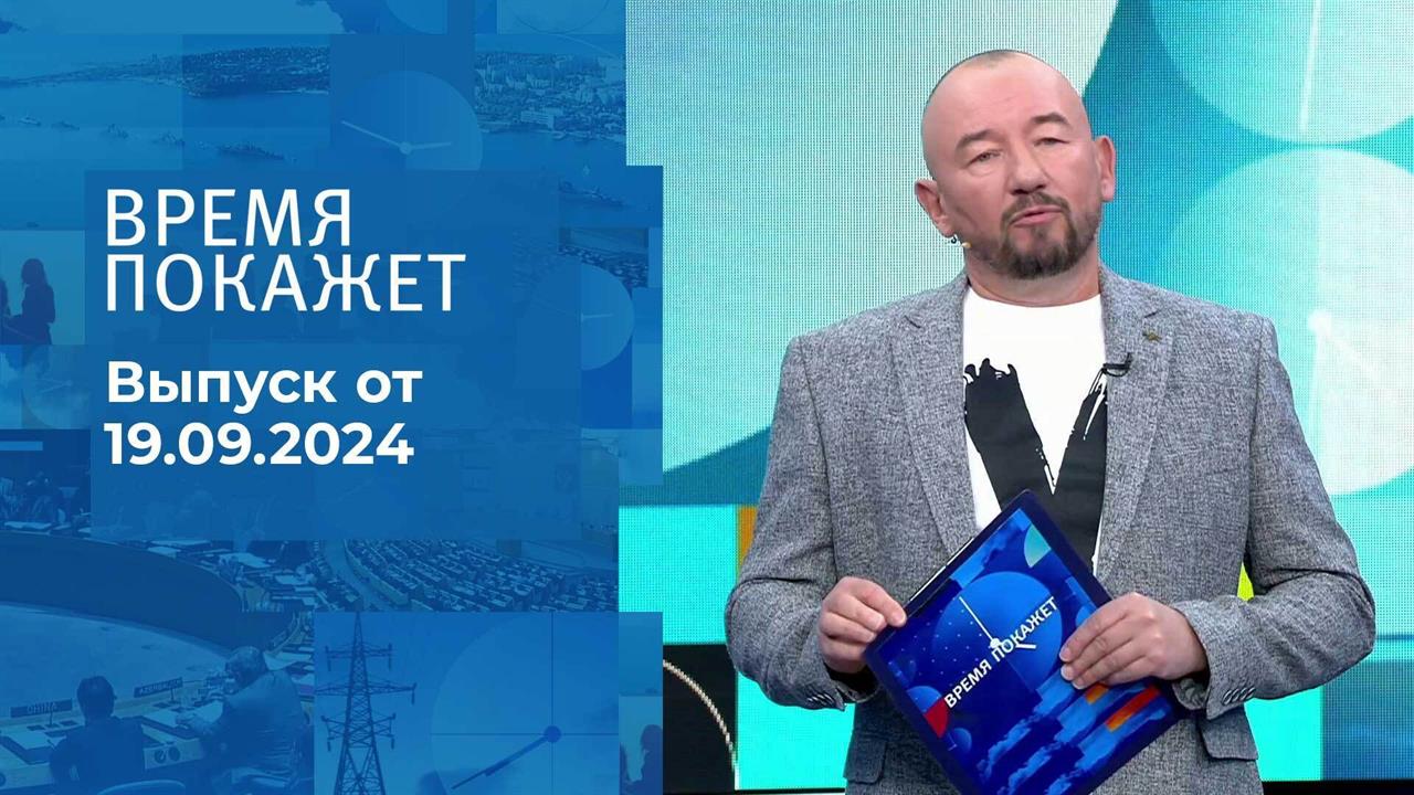 Время покажет. Часть 2. Выпуск от 19.09.2024