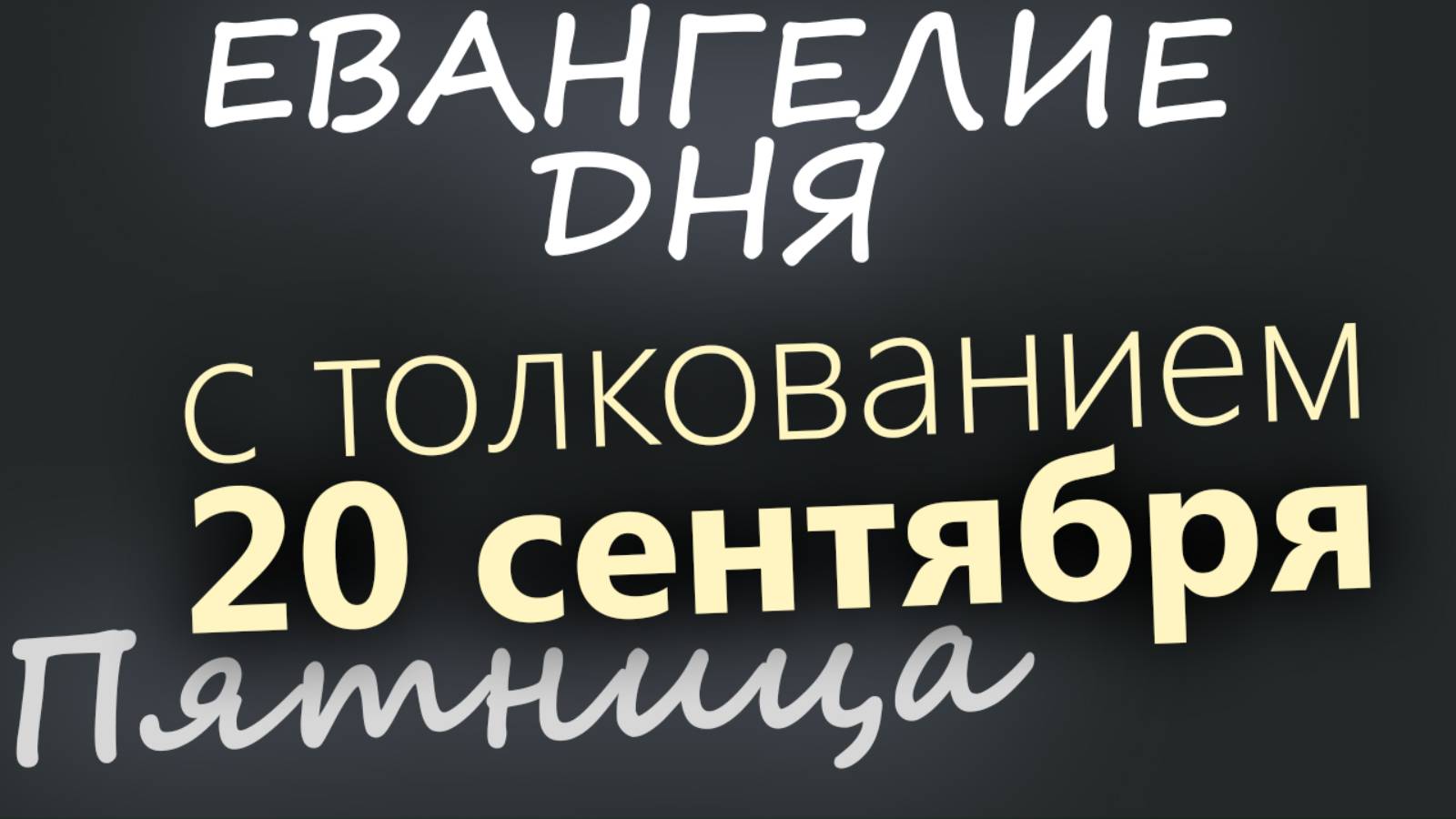 20 сентября, Пятница. Евангелие дня 2024 с толкованием