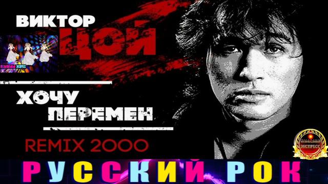 ВИКТОР ЦОЙ.ХОЧУ ПЕРЕМЕН.REMIX 2000.