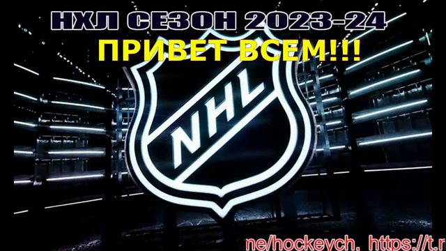 🔴 Миннесота Уайлд — Тампа-Бэй Лайтнинг. СЕЗОН НХЛ 2023-24!!!