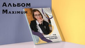 Альбом Maximum для начальной школы.