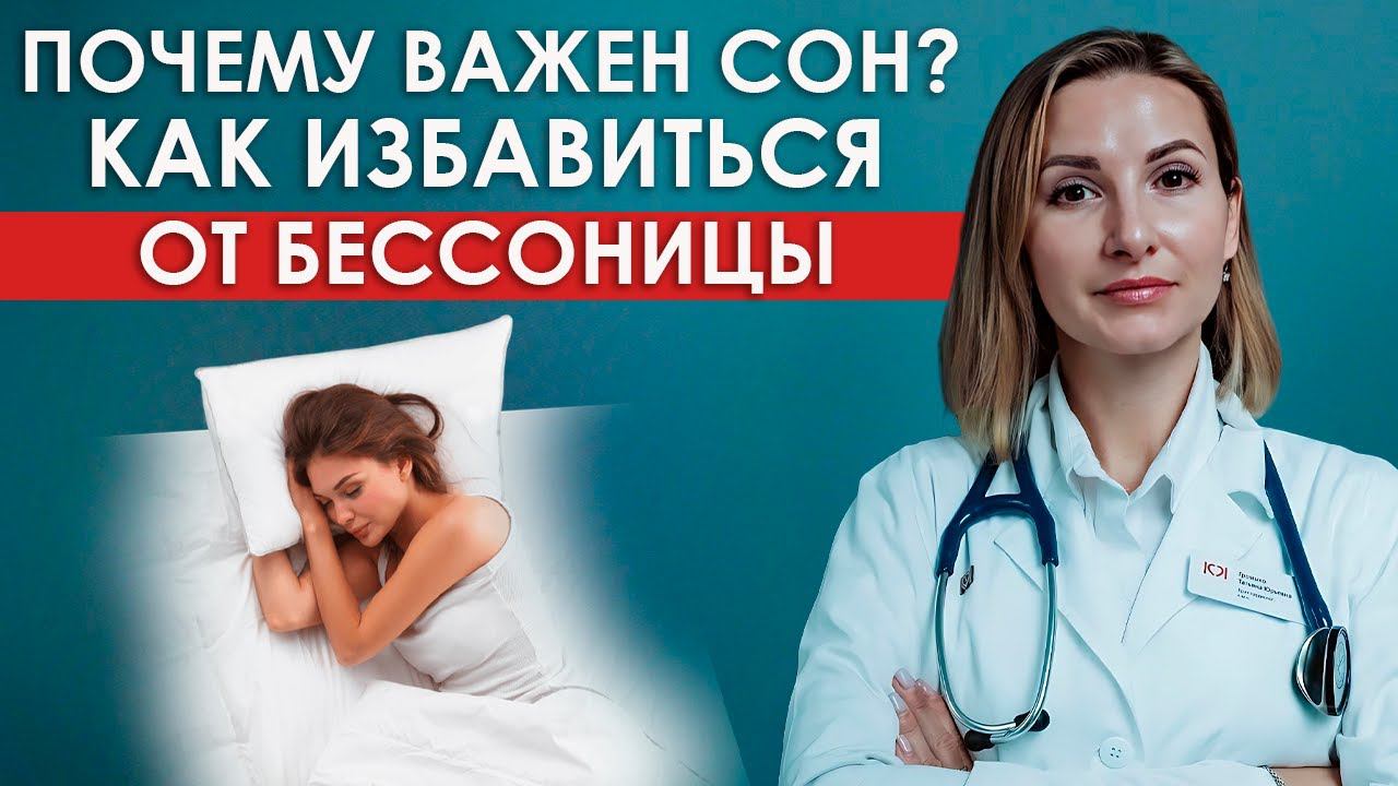 Как уснуть ночью | Сон и его важность для организма | Бессонница и как от неё избавиться | Вебинар смотреть онлайн