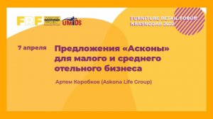 Артем Коробков (Askona Life Group) на Furniture Retail Forum Krasnodar 2022