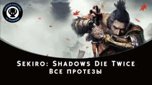 Sekiro: Shadows Die Twice — Сбор всех протезов