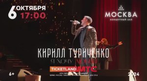 Кирилл ТУРИЧЕНКО «Я ХОЧУ ЛЮБВИ!» КЗ «МОСКВА» 6 октября 2024 в 17.00