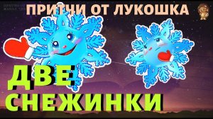 Притча, Две Снежинки • Корнелий Виссарионов | Каждый Выбирает Свой Путь Сам | Умные речи