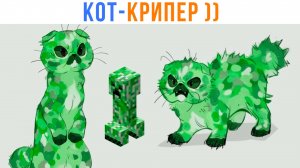 КОТ-КРИПЕР ))) | Приколы | Мемозг 1495